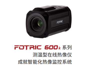 FOTRIC 600K系列測溫型在線熱像儀